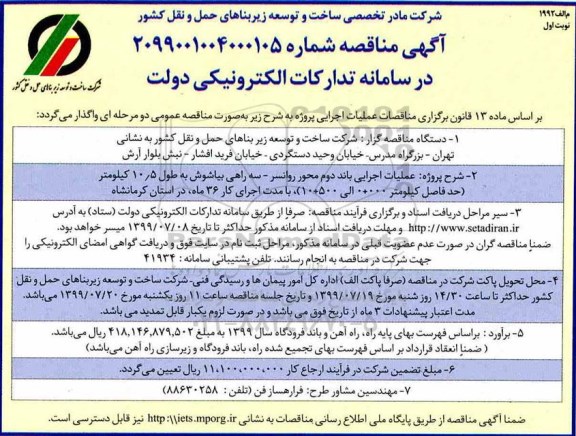 آگهی مناقصه ,مناقصه عملیات اجرایی باند دوم محور ...