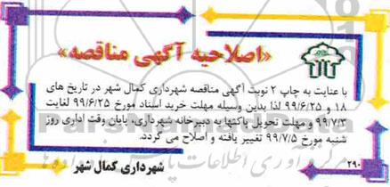 اصلاحیه مناقصه دیوارکشی دور زمین اداره برق