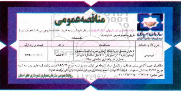 مناقصه , مناقصه خرید 500 قطعه نیوجرسی 