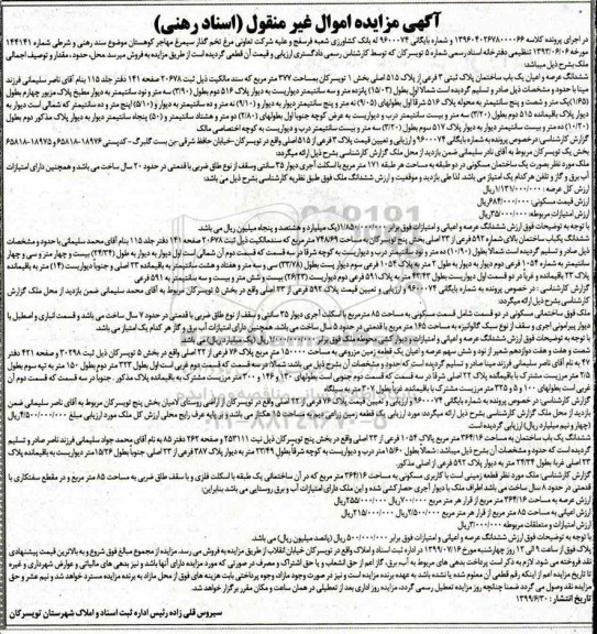 آگهی مزایده مزایده ششدانگ عرصه و اعیان یکباب ساختمان پلاک ثبتی 3 فرعی