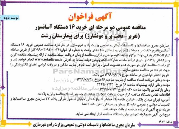 فراخوان مناقصه ، مناقصه عمومی خرید 16 دستگاه آسانسور (نفربر - تخت بر و مونشارژ) - نوبت دوم