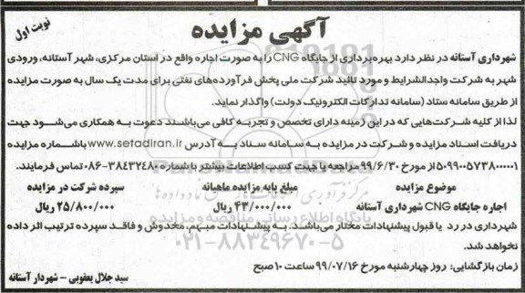 مزایده,مزایده بهره برداری از جایگاه CNG  