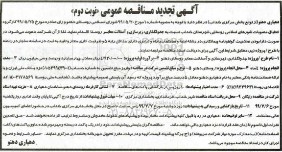 مناقصه جدولگذاری ، زیرسازی و آسفالت معابر روستا تجدید نوبت دوم  