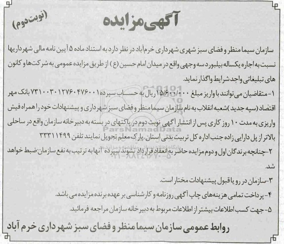 مزایده ، مزایده اجاره یکساله بیلبورد سه وجهی نوبت دوم