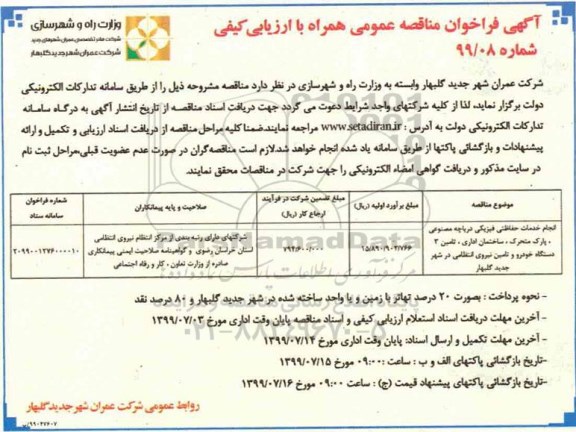 مناقصه عمومی, مناقصه انجام خدمات حفاظتی فیزیکی دریاچه مصنوعی، پارک متحرک...  