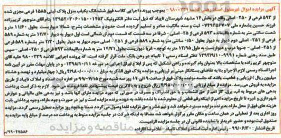 آگهی مزایده  مزایده منزل پلاک ثبتی 1585 فرعی 