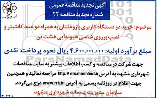 مناقصه خرید دو دستگاه کاربری بازو غلتان... تجدید