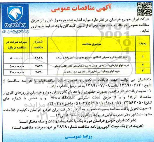 آگهی مناقصات عمومی ، مناقصه خرید اقلام یدکی و مصرفی کنتاکتور سوئیچ مجاورتی، کابل رابط و سوکت و...