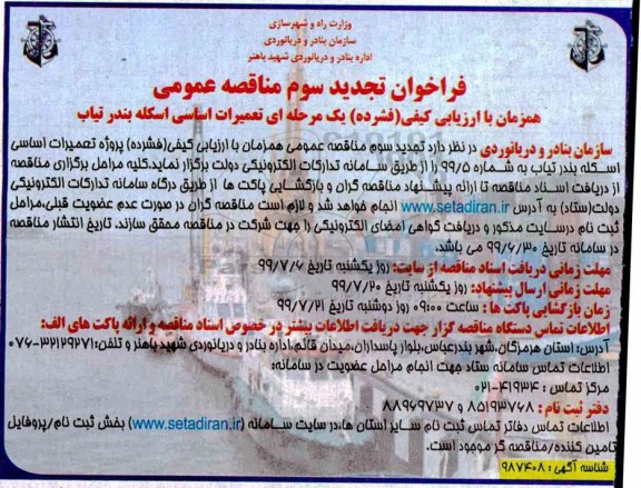 تجدید فراخوان مناقصه, تجدید فراخوان مناقصه تعمیرات اساسی اسکله - نوبت سوم