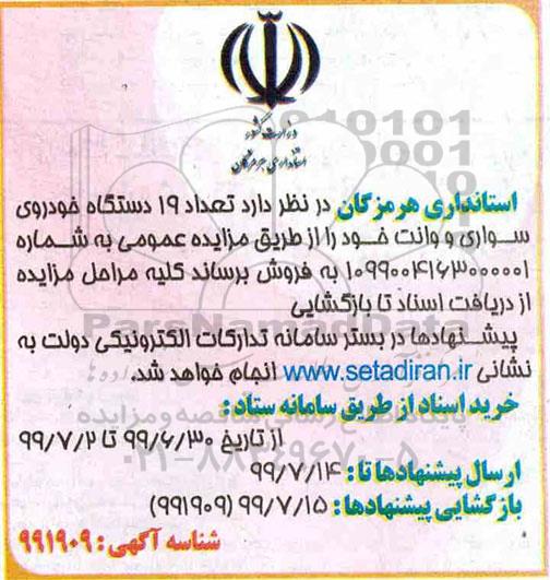 مزایده تعداد 19 دستگاه خودروی سواری و وانت