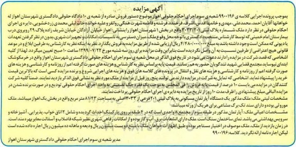 آگهی مزایده مزایده آپارتمان مسکونی پلاک ثبتی 201 فرعی