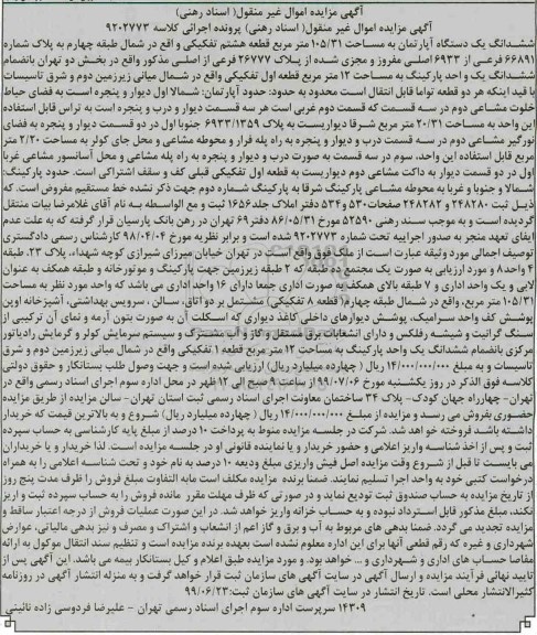 مزایده مزایده ششدانگ یک دستگاه آپارتمان 105.31 متر