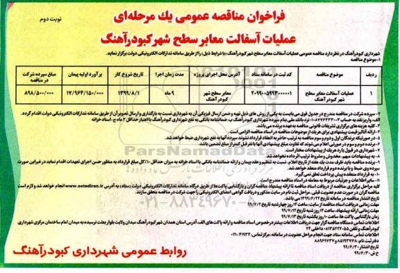 فراخوان مناقصه عمومی , مناقصه عملیات آسفالت معابر سطح شهر  - نوبت دوم 