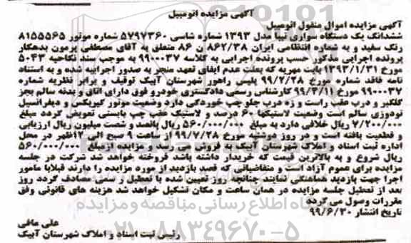 آگهی مزایده, مزایده یک دستگاه اتومبیل سواری تیبا