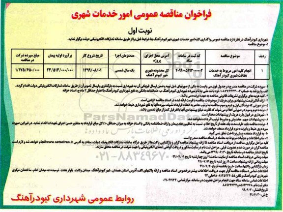 فراخوان مناقصه عمومی , فراخوان مناقصه واگذاری کلیه امور خدمات شهری شهر 