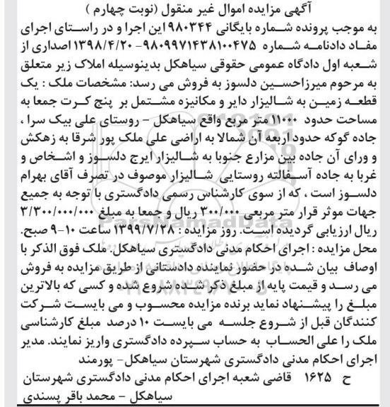 آگهی مزایده مزایده یک قطعه زمین شالیراز دایر نوبت چهارم