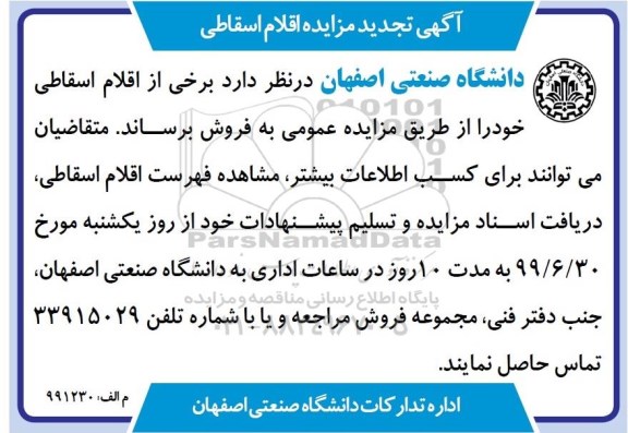 تجدید مزایده، تجدید مزایده اقلام اسقاطی 