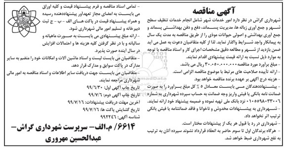 مناقصه،مناقصه  امور خدمات شهر شامل انجام خدمات تنظیف سطح شهر و جمع آوری زباله ها...