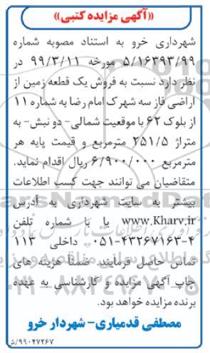 آگهی مزایده مزایده فروش یک قطعه زمین اراضی فاز سه 