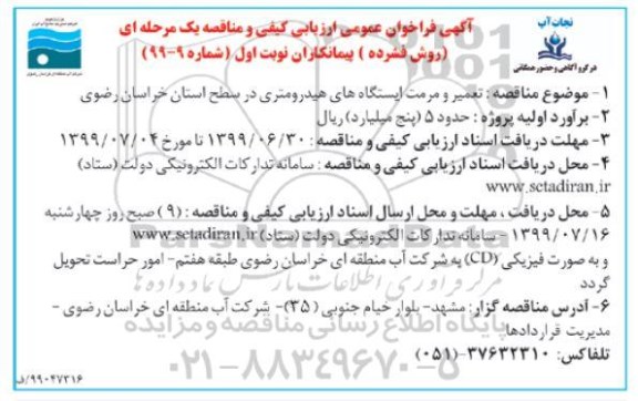فراخوان عمومی ارزیابی کیفی و مناقصه،فراخوان عمومی ارزیابی کیفی و مناقصه تعمیر و مرمت ایستگاه های هیدرومتری