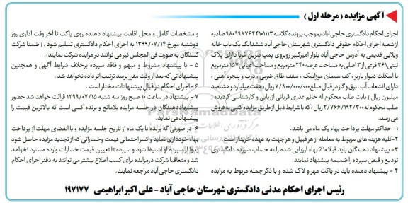 آگهی مزایده مزایده ششدانگ یکباب خانه ویلایی مرحله اول 