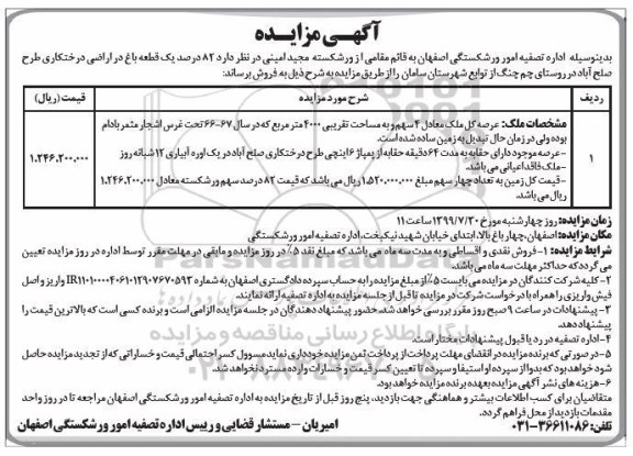 آگهی مزایده مزایده فروش 82 درصد یک قطعه باغ  