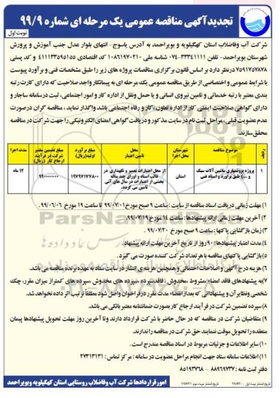 آگهی مناقصه عمومی , مناقصه پروژه برونسپاری ماشین آلات سبک و.