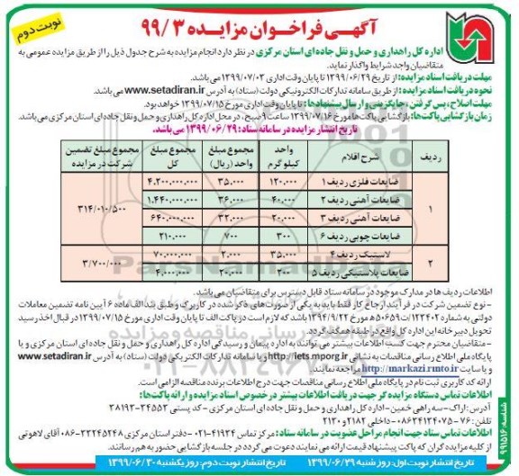 فراخوان مزایده, مزایده ضایعات فلزی و ...  نوبت دوم