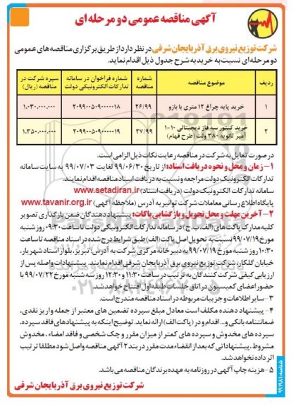 مناقصه، مناقصه خرید پایه چراغ 