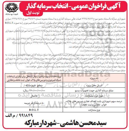 تجدید فراخوان عمومی, فراخوان انتخاب سرمایه گذار جهت پروژه احداث و بهره برداری از تونل ارتباطی 