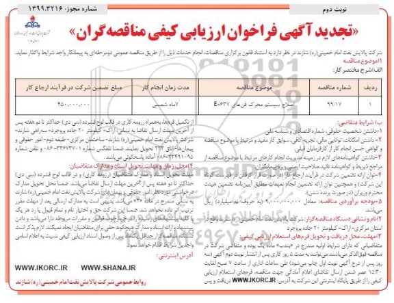 تجدید فراخوان ارزیابی کیفی، تجدید فراخوان ارزیابی کیفی اصلاح سیستم محرک فن E-637- نوبت دوم 