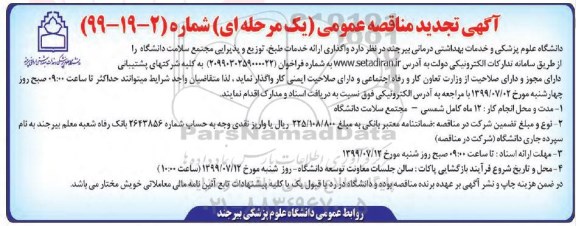 تجدید آگهی مناقصه عمومی , تجدید مناقصه واگذاری ارائه خدمات طبخ، توزیع و پذیرایی مجتمع سلامت دانشگاه 