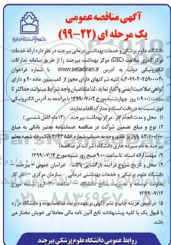 آگهی مناقصه عمومی , مناقصه ارائه خدمات مرکز گذری سلامت (DIC) 