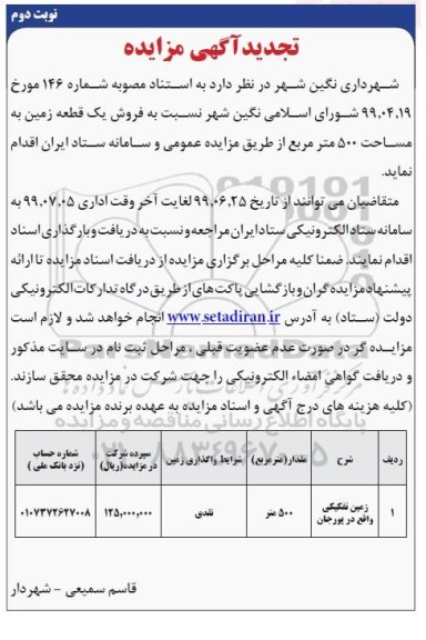 آگهی مزایده مزایده تجدید فروش یک قطعه زمین 500 متر نوبت دوم 