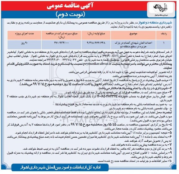 مناقصه, مناقصه  احداث المان    نوبت دوم 