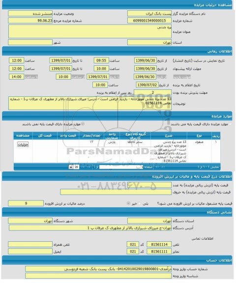 آگهی مزایده , مزایده پره چدنی 