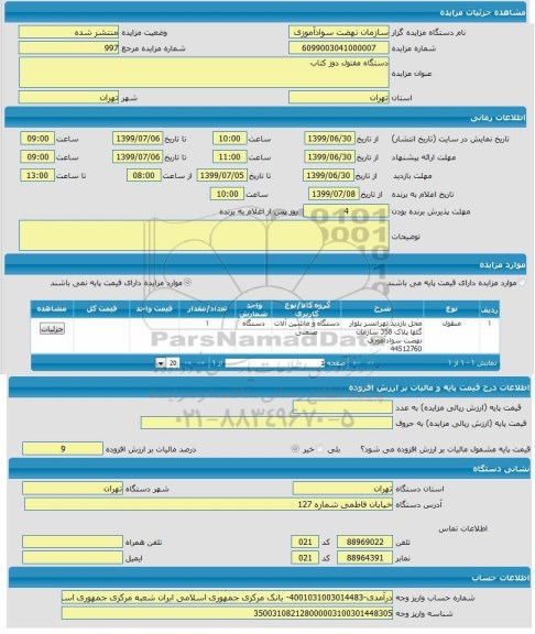 مزایده، مزایده دستگاه مفتول دوز کتاب 