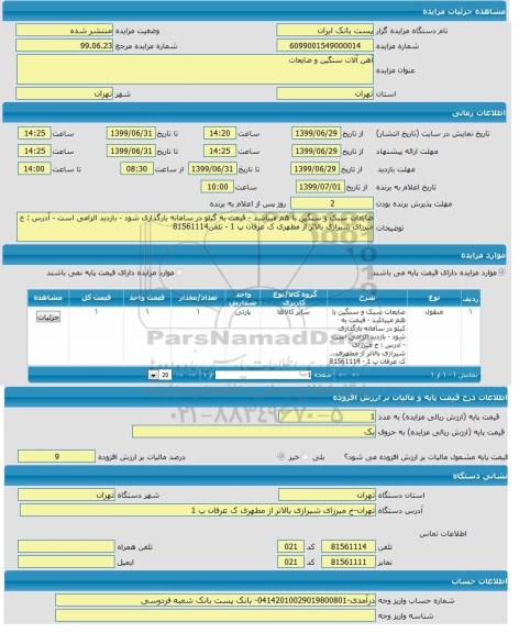 مزایده, مزایده آهن آلات سنگین و ضایعات
