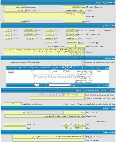 مزایده, مزایده آهن آلات سنگین و ضایعات 