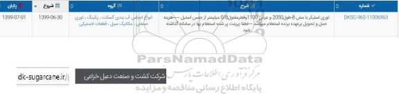 استعلام،استعلام توری اسلیکر ...