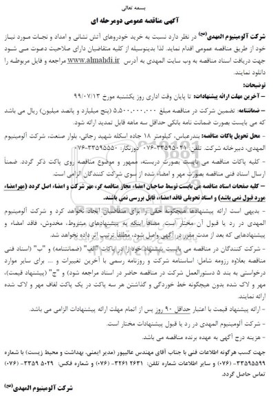 مناقصه عمومی, مناقصه خرید خودروهای آتش نشانی و امداد و نجات