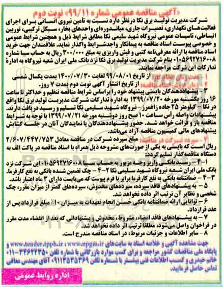 مناقصه، مناقصه تامین نیروی انسانی