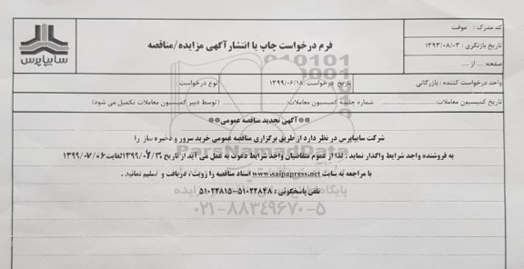 تجدید آگهی مناقصه ، تجدید مناقصه خرید دستگاه سرور و ذخیره ساز