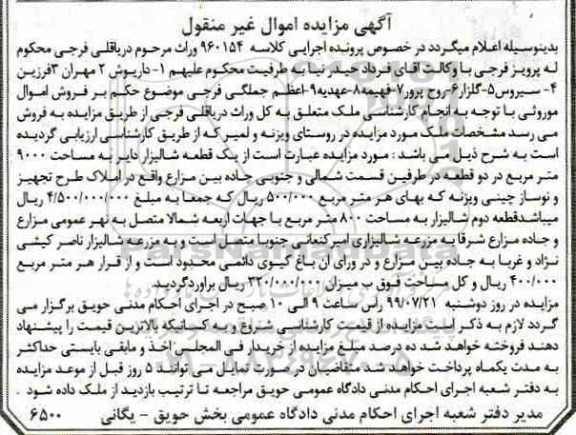 آگهی مزایده مزایده یک قطعه شالیزار دایر 9000 مترمربع