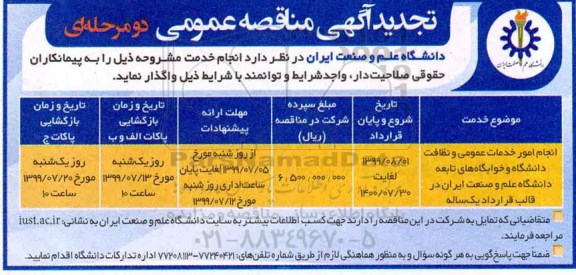 تحدید مناقصه , تجدید مناقصه انجام امور خدمات عمومی و نظافت دانشگاه و خوابگاههای تابعه عه 