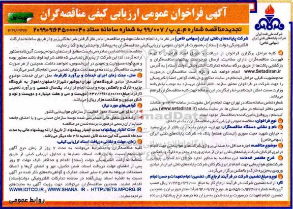 تجدید مناقصه، تجدید مناقصه اجاره حداقل 80 صندلی پروازی شرکت های هواپیمایی 
