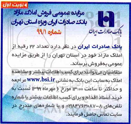 آگهی مزایده مزایده فروش املاک مازاد نوبت اول