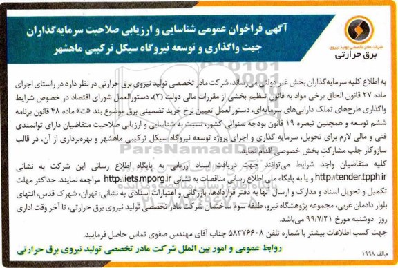 فراخوان عمومی واگذاری و توسعه نیروگاه