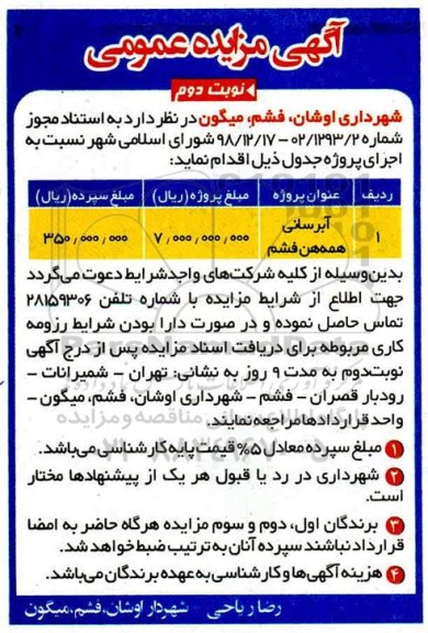 مناقصه , مناقصه عمومی آبرسانی همه هن 