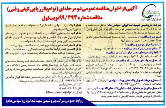مناقصه، مناقصه خرید ، نصب و راه اندازی سه دستگاه اکسیژن آنالایزر Laser Gas به همراه تجهیزات 
